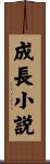 成長小説 Scroll