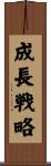 成長戦略 Scroll