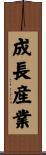 成長産業 Scroll