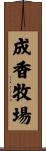 成香牧場 Scroll