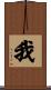 我 Scroll