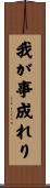 我が事成れり Scroll