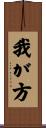我が方 Scroll