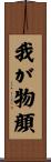 我が物顔 Scroll