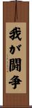 我が闘争 Scroll