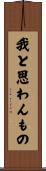 我と思わんもの Scroll