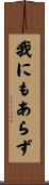 我にもあらず Scroll