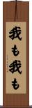 我も我も Scroll