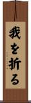 我を折る Scroll