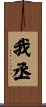 我丞 Scroll