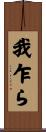 我乍ら Scroll