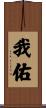 我佑 Scroll