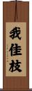 我佳枝 Scroll