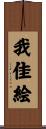 我佳絵 Scroll