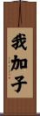 我加子 Scroll