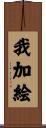 我加絵 Scroll