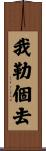 我勒個去 Scroll