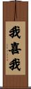 我喜我 Scroll