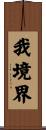 我境界 Scroll