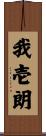 我壱朗 Scroll