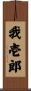 我壱郎 Scroll