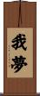 我夢 Scroll