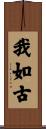 我如古 Scroll