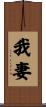 我妻 Scroll