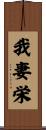 我妻栄 Scroll