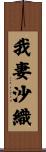 我妻沙織 Scroll