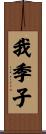 我季子 Scroll
