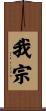 我宗 Scroll