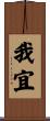 我宜 Scroll