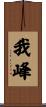我峰 Scroll