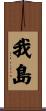 我島 Scroll