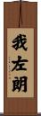 我左朗 Scroll