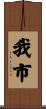 我市 Scroll