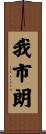 我市朗 Scroll