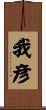 我彦 Scroll