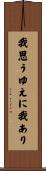 我思うゆえに我あり Scroll