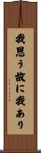 我思う故に我あり Scroll