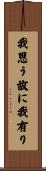 我思う故に我有り Scroll