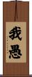 我愚 Scroll