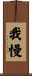 Gaman Scroll