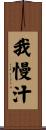 我慢汁 Scroll