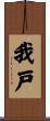 我戸 Scroll