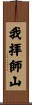 我拝師山 Scroll