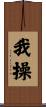 我操 Scroll