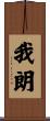 我朗 Scroll