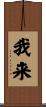 我来 Scroll